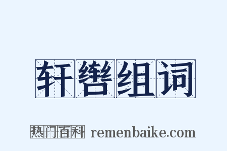 轩辔组词是什么意思的图片